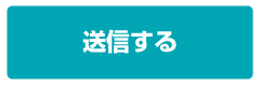 送信する