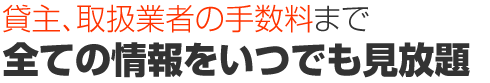 募集状況・取扱業者・貸主情報をいつでも、どこでも見放題