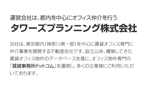 運営会社は、都内を中心にオフィス仲介を行うタワーズプランニング株式会社です。